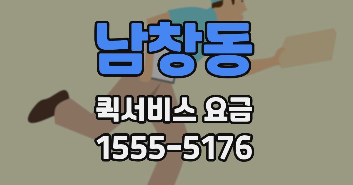 남창동 퀵서비스 요금