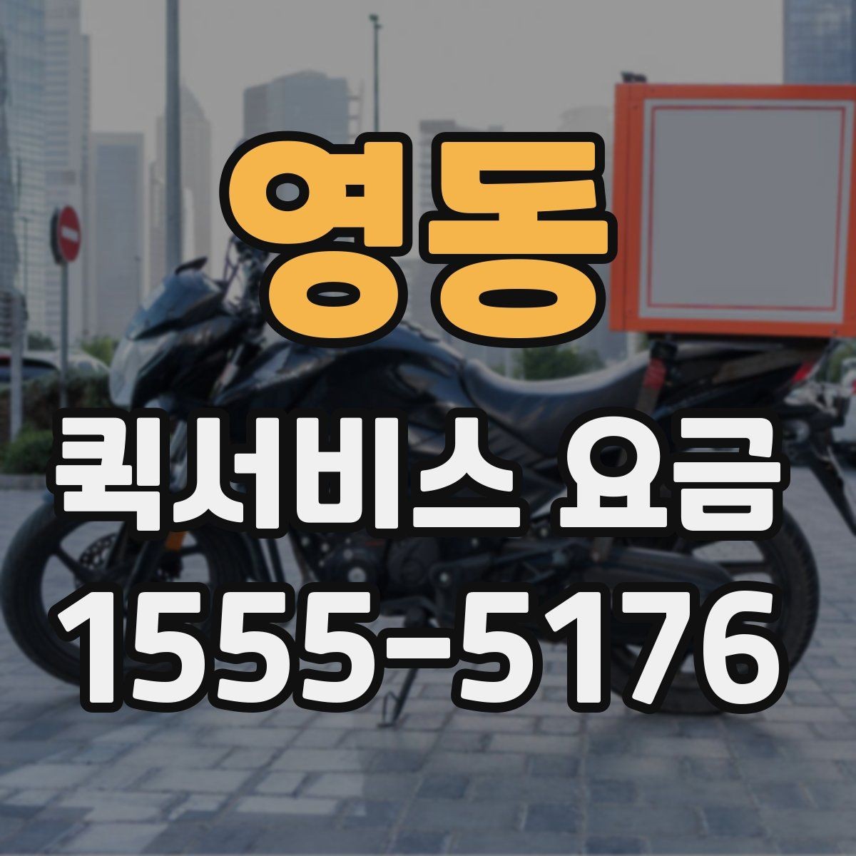 영동 퀵서비스 요금 배달 목적별 차이를 이해하기