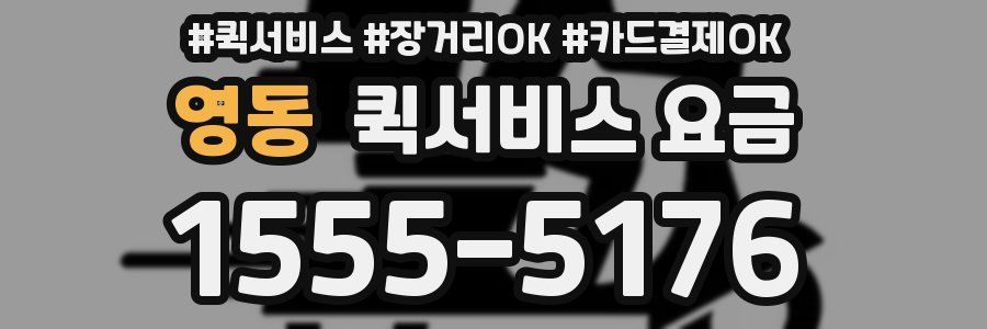영동 퀵서비스 요금
