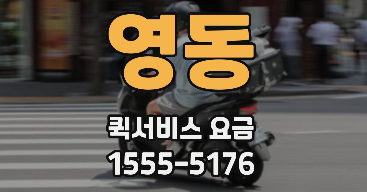 영동 퀵서비스 요금
