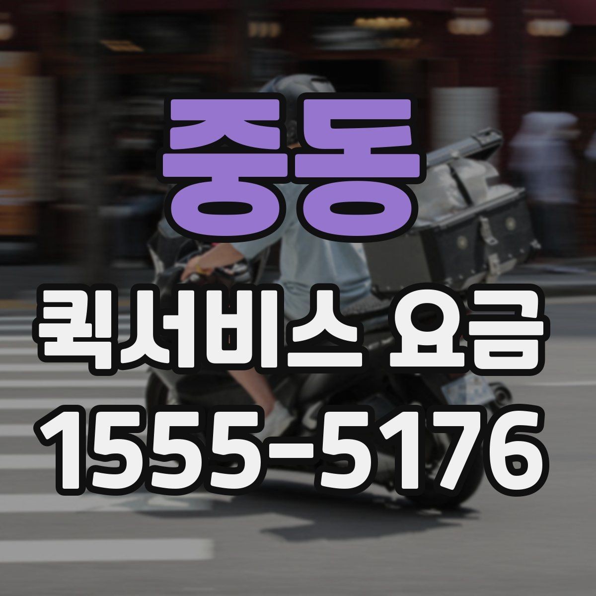 중동 퀵서비스 요금 문의할 때 빠뜨리기 쉬운 정보