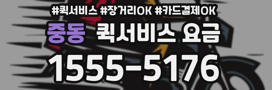 중동 퀵서비스 요금