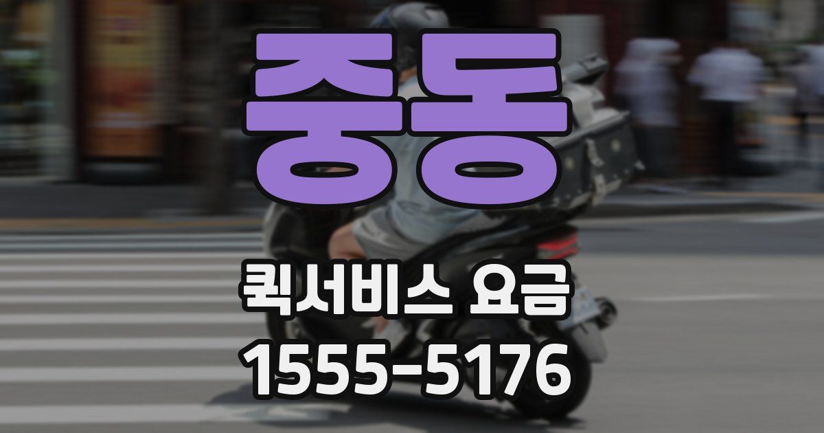 중동 퀵서비스 요금