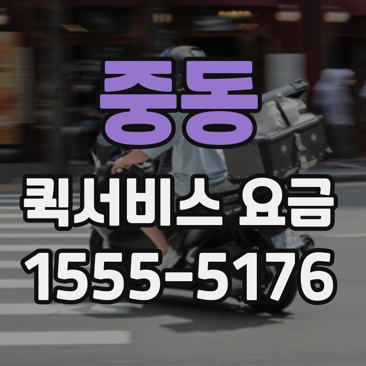 중동 퀵서비스 요금