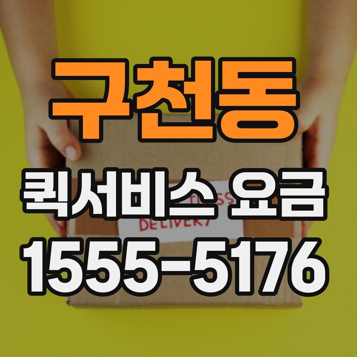 구천동 퀵서비스 요금 비교할 때 놓치기 쉬운 항목