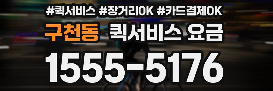 구천동 퀵서비스 요금