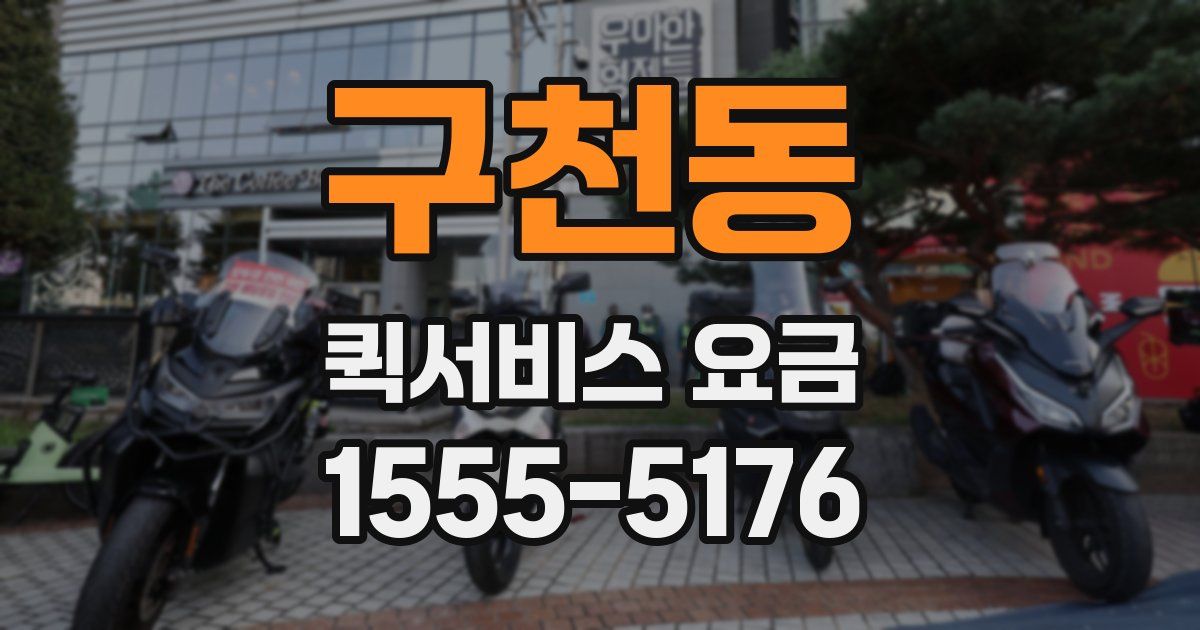 구천동 퀵서비스 요금