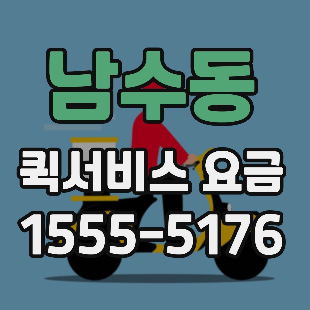 남수동 퀵서비스 요금 문의 시 전달하면 좋은 정보