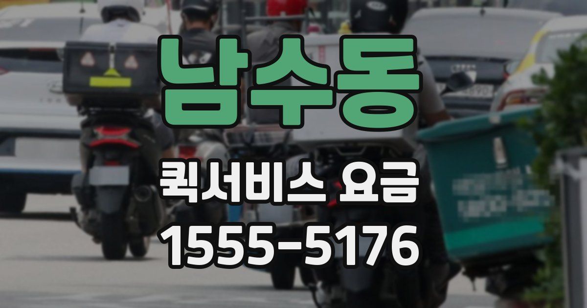 남수동 퀵서비스 요금