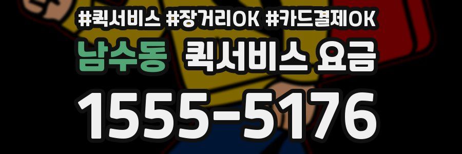 남수동 퀵서비스 요금