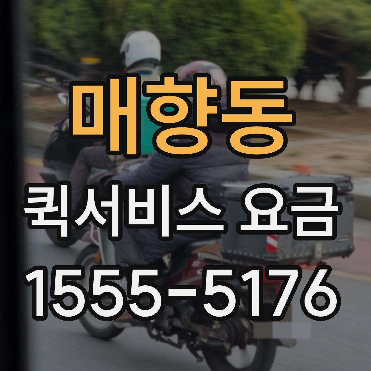 매향동 퀵서비스 요금 배달 거리별 예상 범위 살펴보기