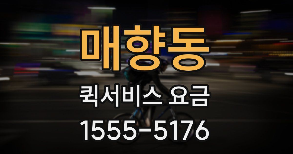 매향동 퀵서비스 요금