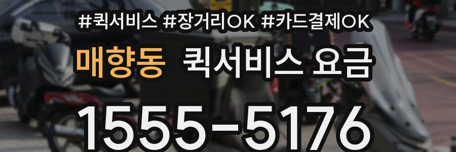 매향동 퀵서비스 요금