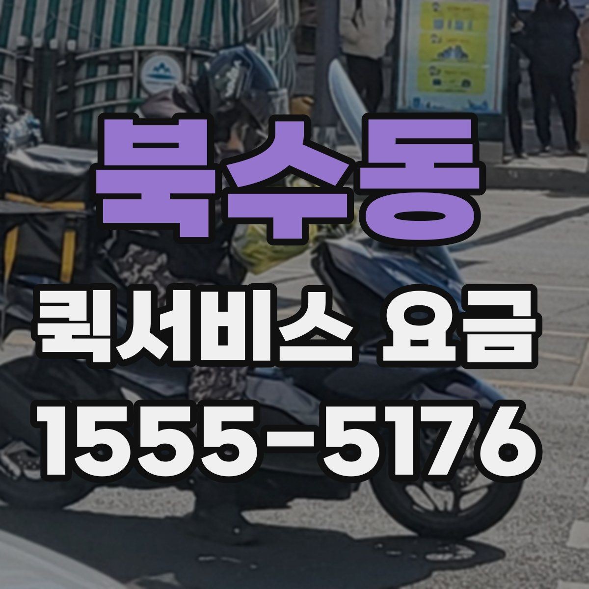 북수동 퀵서비스 요금 이동 경로에 따라 달라지는 계산