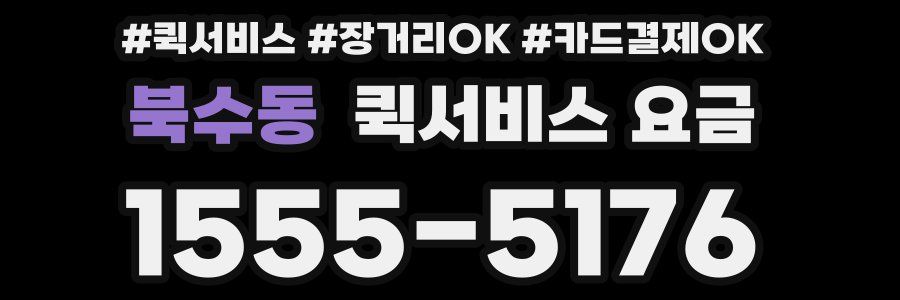 북수동 퀵서비스 요금