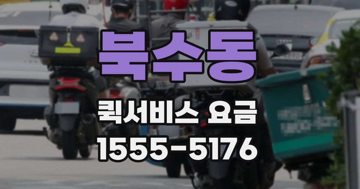 북수동 퀵서비스 요금