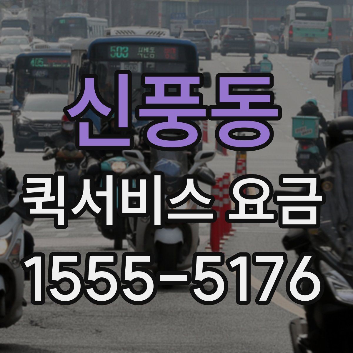 신풍동 퀵서비스 요금 빠르게 알아보는 계산 기준