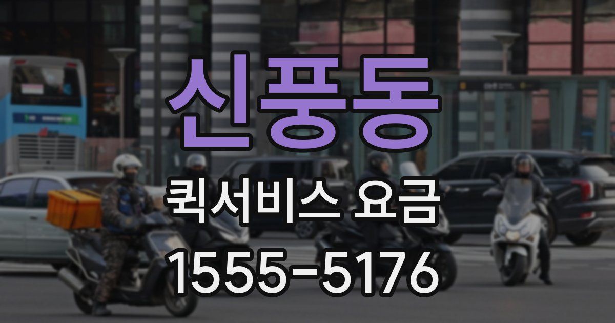 신풍동 퀵서비스 요금