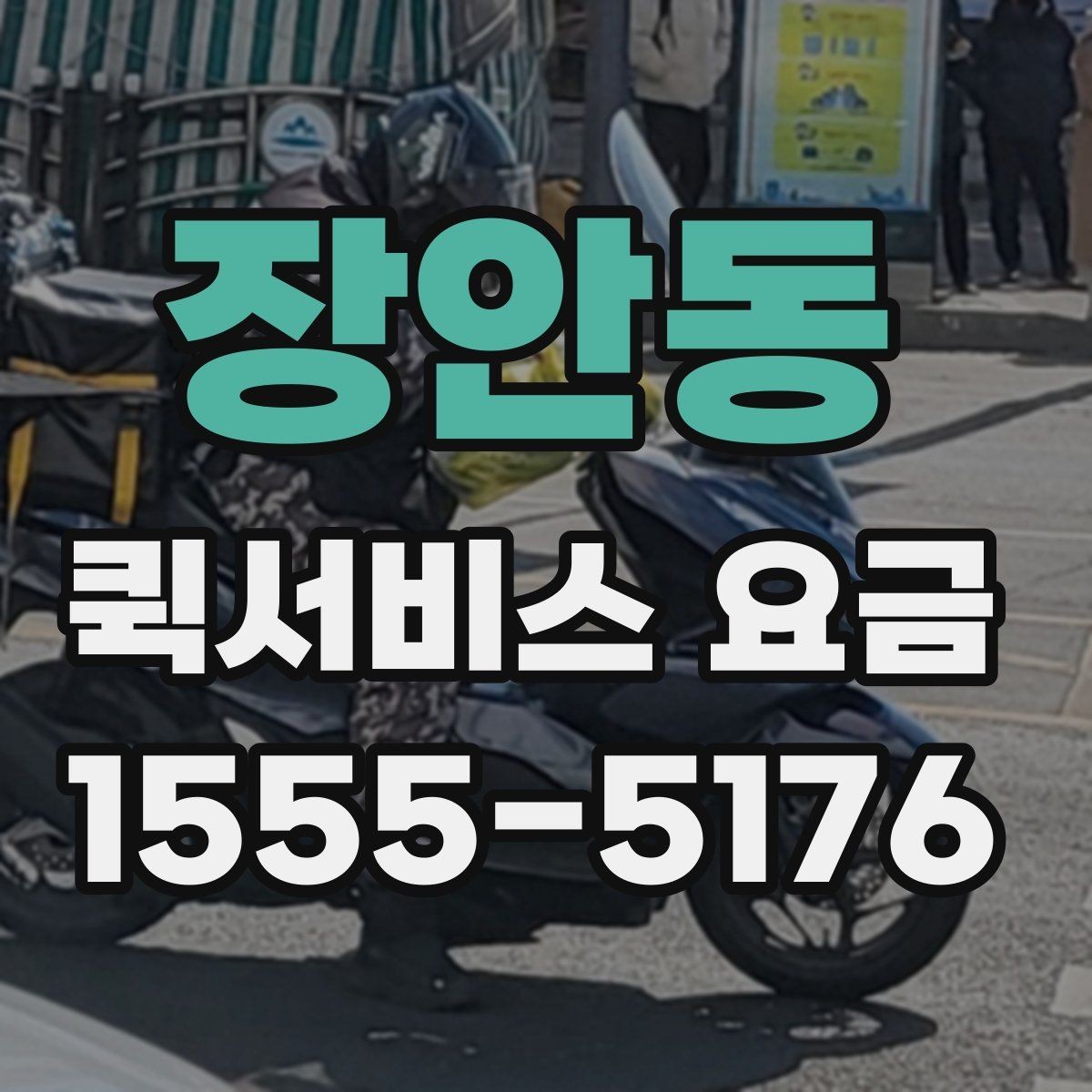장안동 퀵서비스 요금 출발지 조건이 비용에 미치는 영향