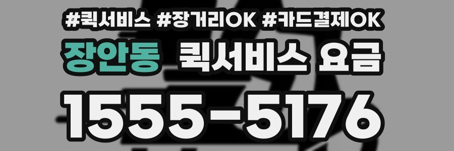 장안동 퀵서비스 요금