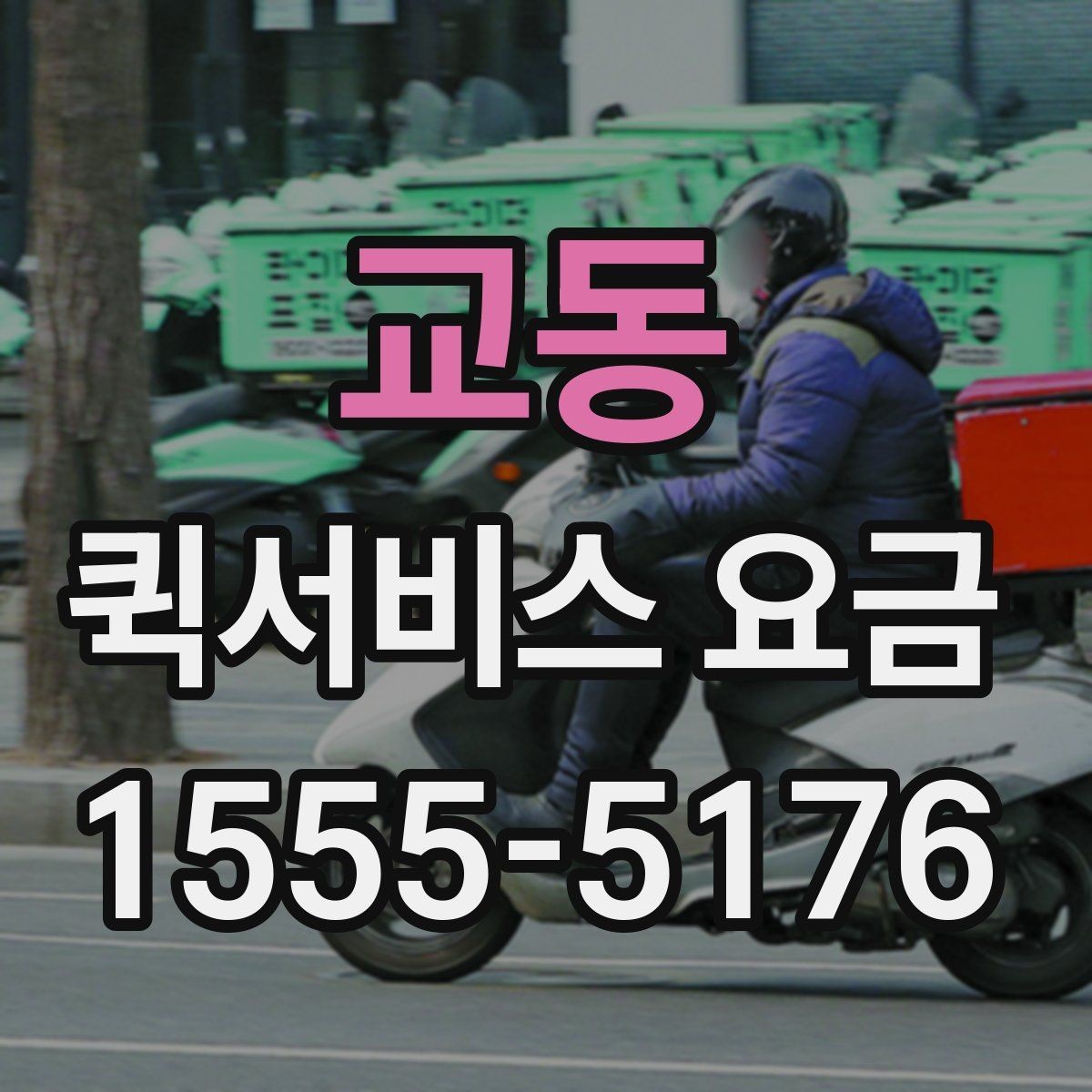 교동 퀵서비스 요금 안내에서 꼭 확인해야 할 내용