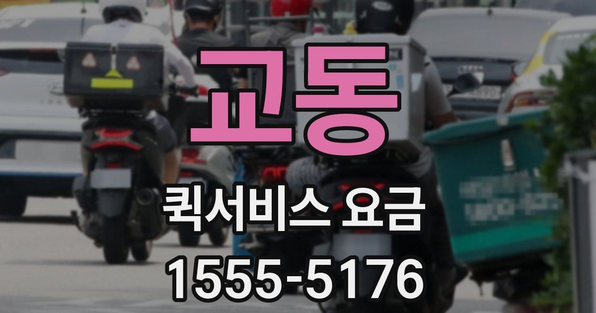교동 퀵서비스 요금