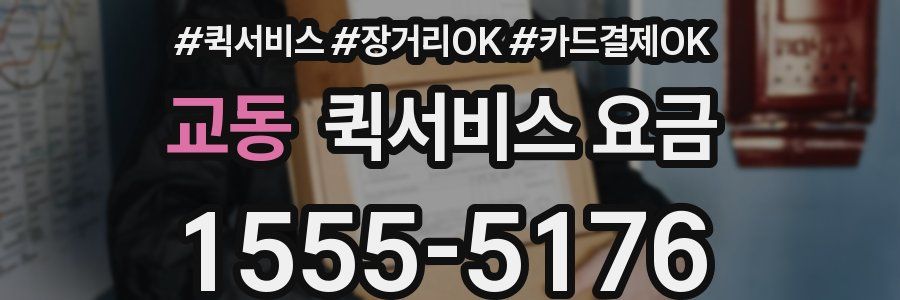 교동 퀵서비스 요금