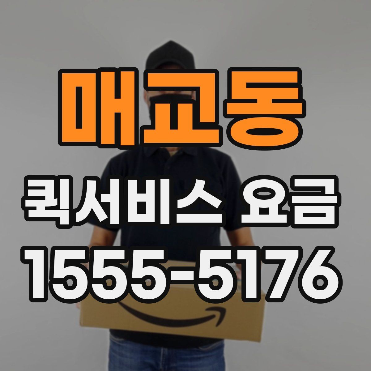 매교동 퀵서비스 요금 안내를 이해하기 쉬운 기준으로 정리