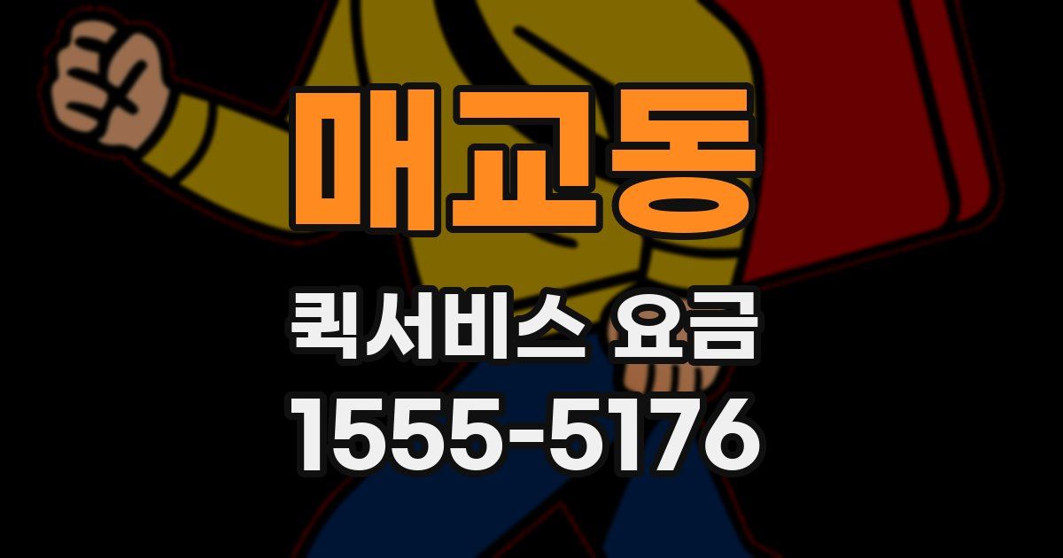 매교동 퀵서비스 요금