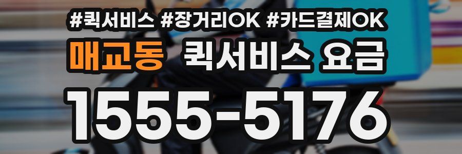 매교동 퀵서비스 요금