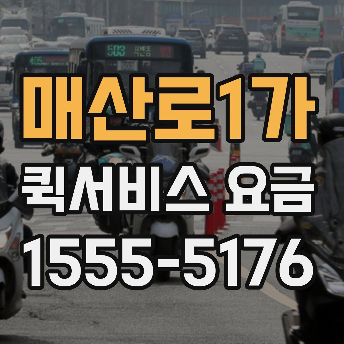매산로1가 퀵서비스 요금 부가 비용이 발생하는 상황