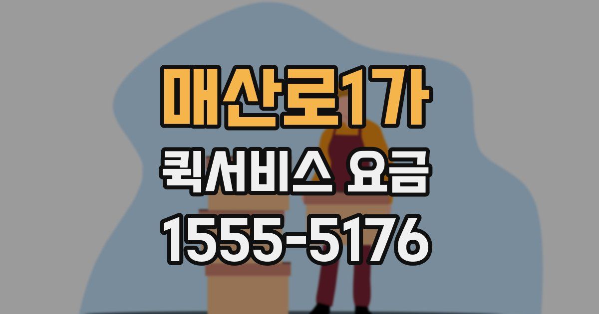 매산로1가 퀵서비스 요금