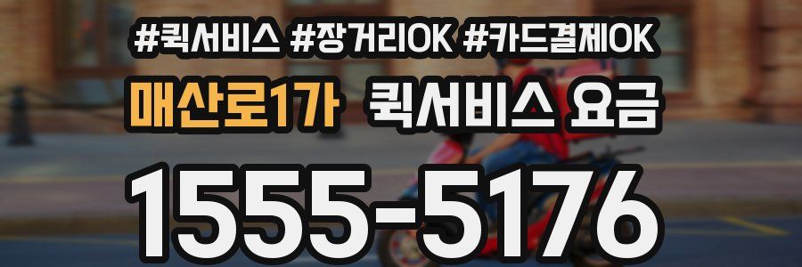매산로1가 퀵서비스 요금