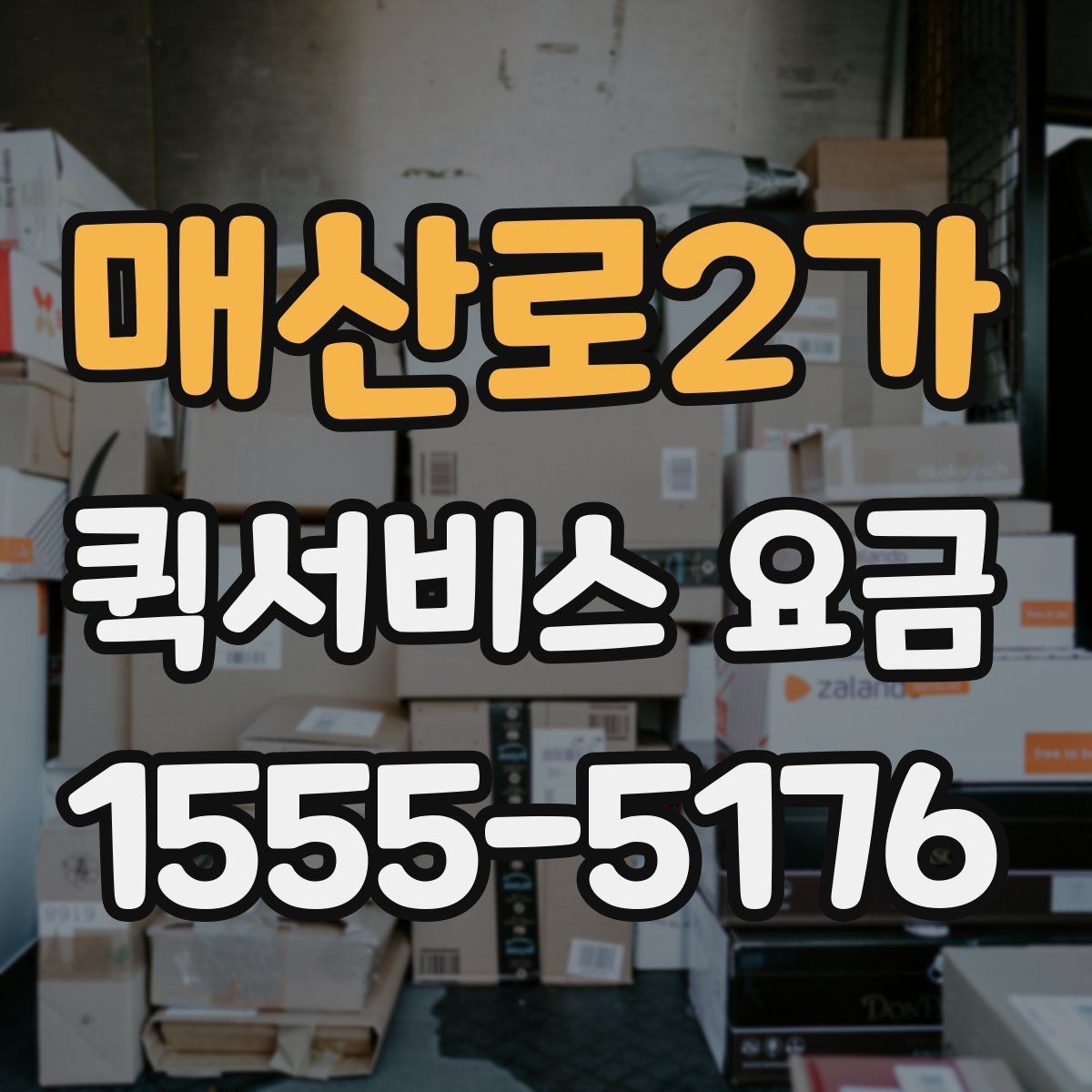 매산로2가 퀵서비스 요금 문의 전 준비할 정보