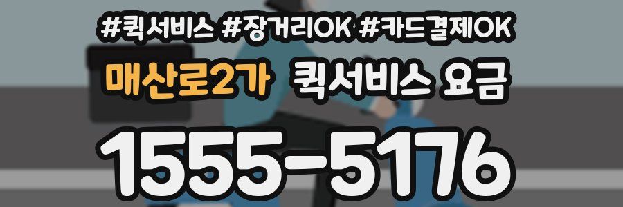 매산로2가 퀵서비스 요금