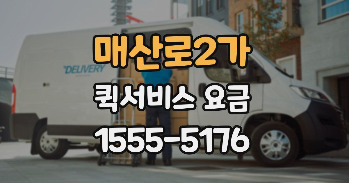 매산로2가 퀵서비스 요금