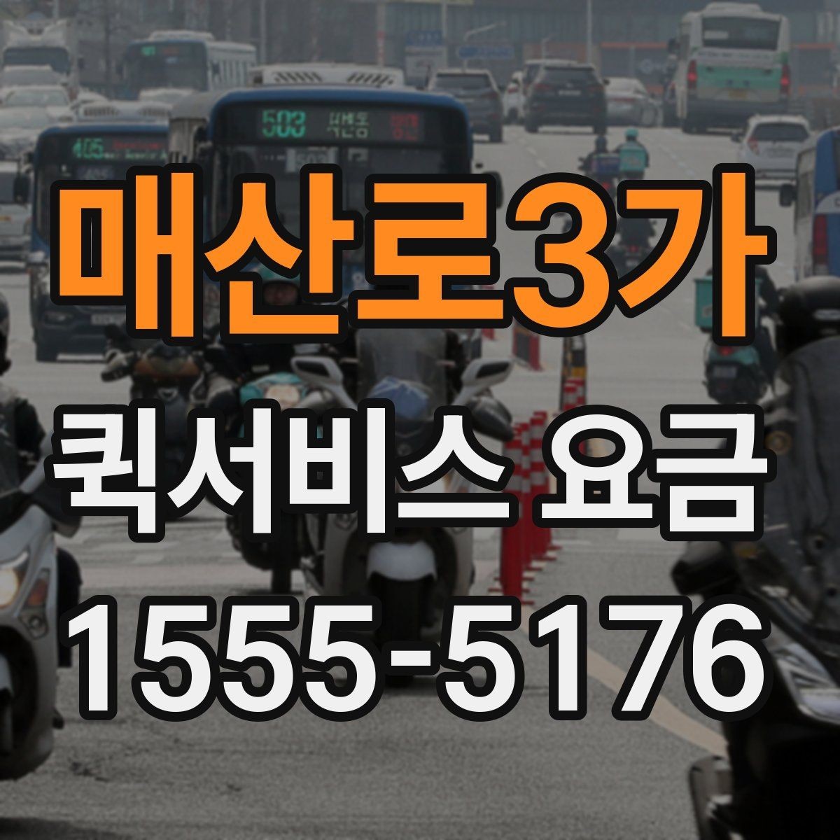 매산로3가 퀵서비스 요금 출발지와 도착지 조건에 따른 변동