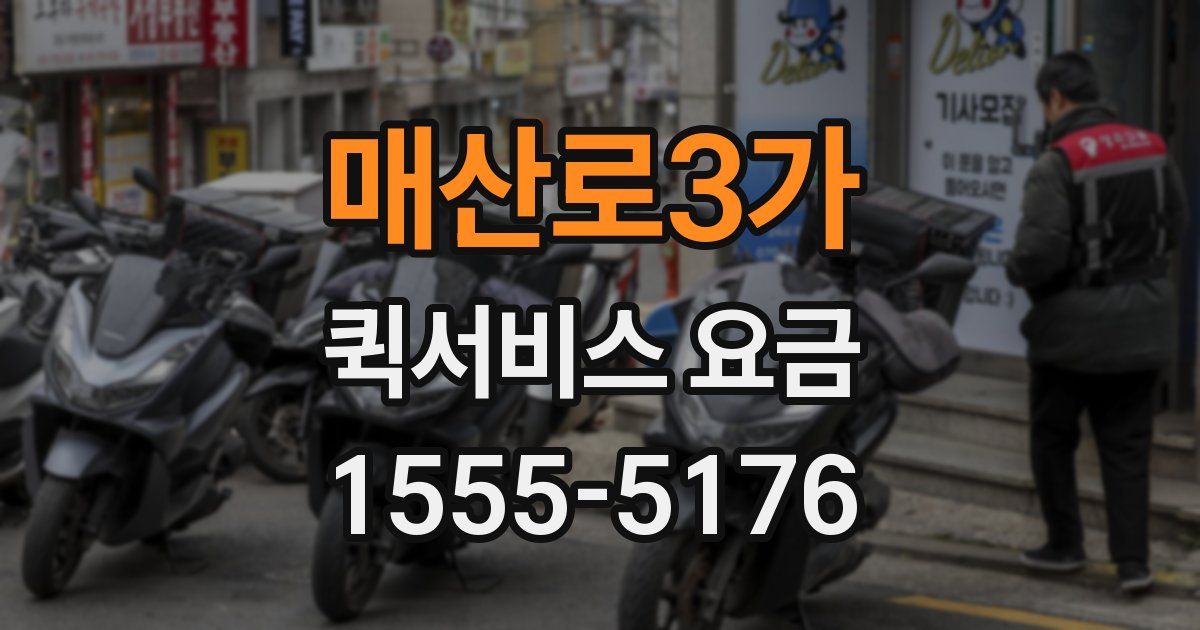매산로3가 퀵서비스 요금