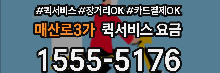 매산로3가 퀵서비스 요금