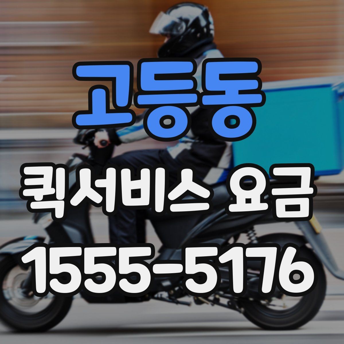 고등동 퀵서비스 요금 전화 문의 전에 정리하면 좋은 정보