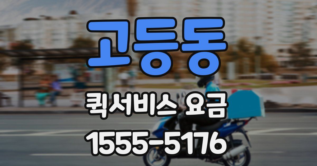 고등동 퀵서비스 요금