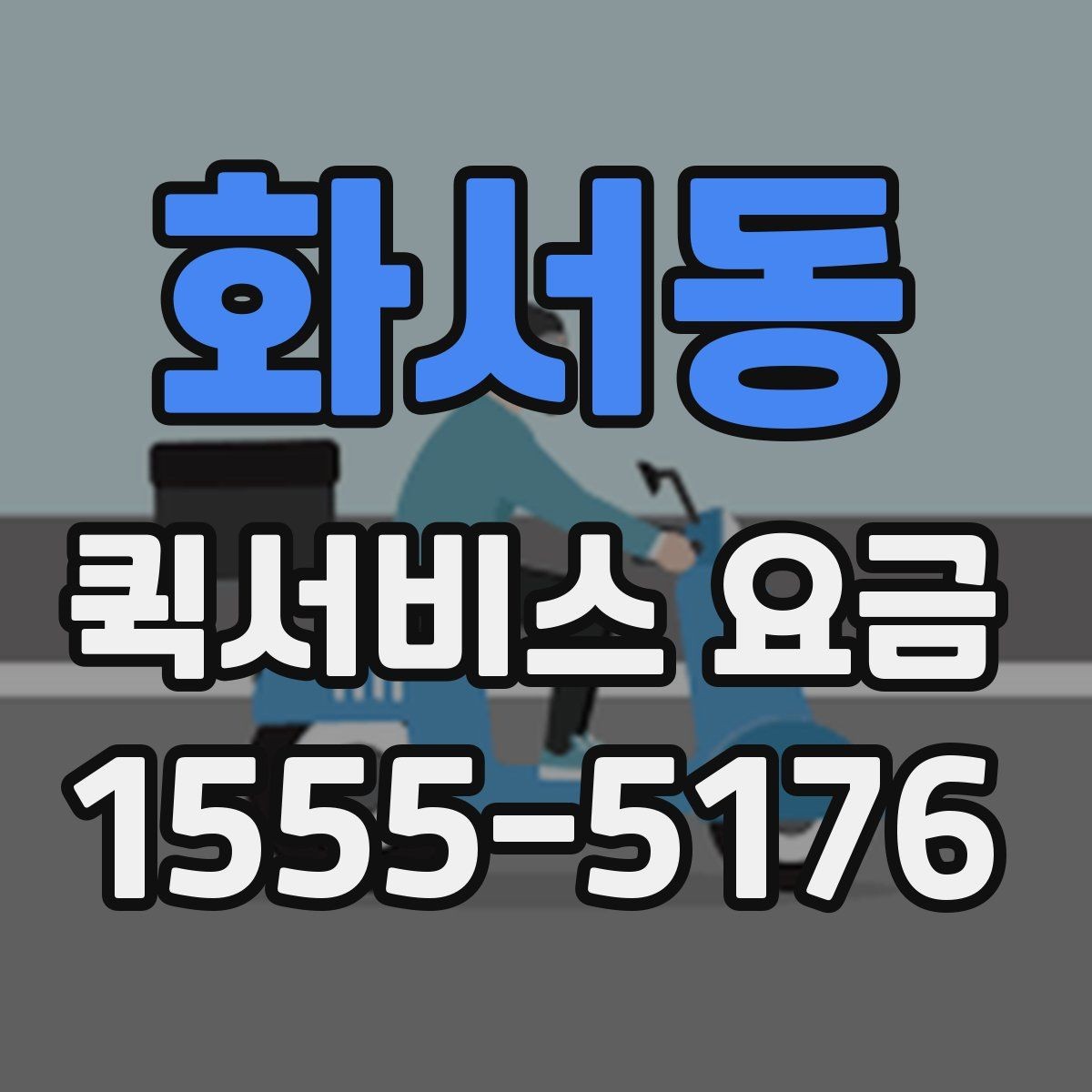 화서동 퀵서비스 요금 확인할 때 알아둘 기준