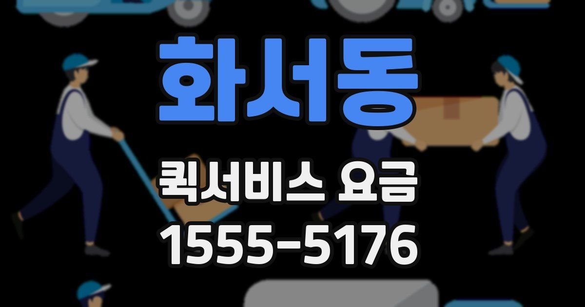 화서동 퀵서비스 요금