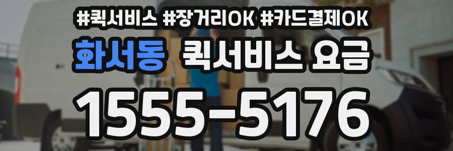 화서동 퀵서비스 요금