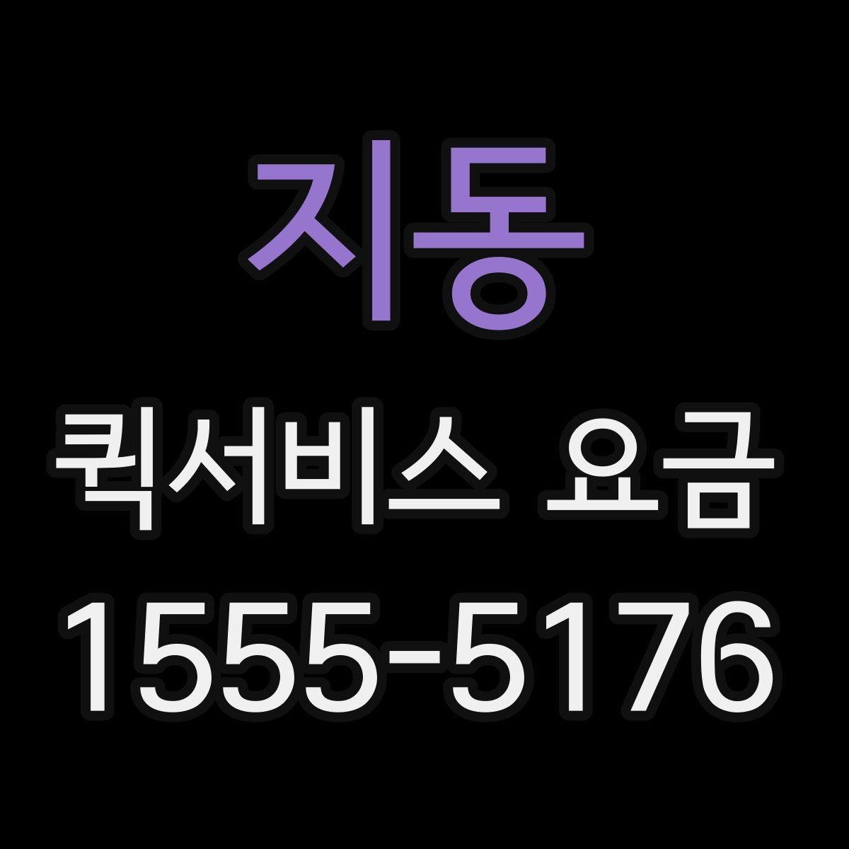 지동 퀵서비스 요금 계산이 달라지는 대표 사례