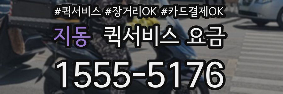 지동 퀵서비스 요금