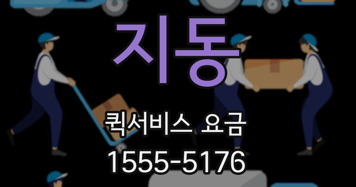 지동 퀵서비스 요금