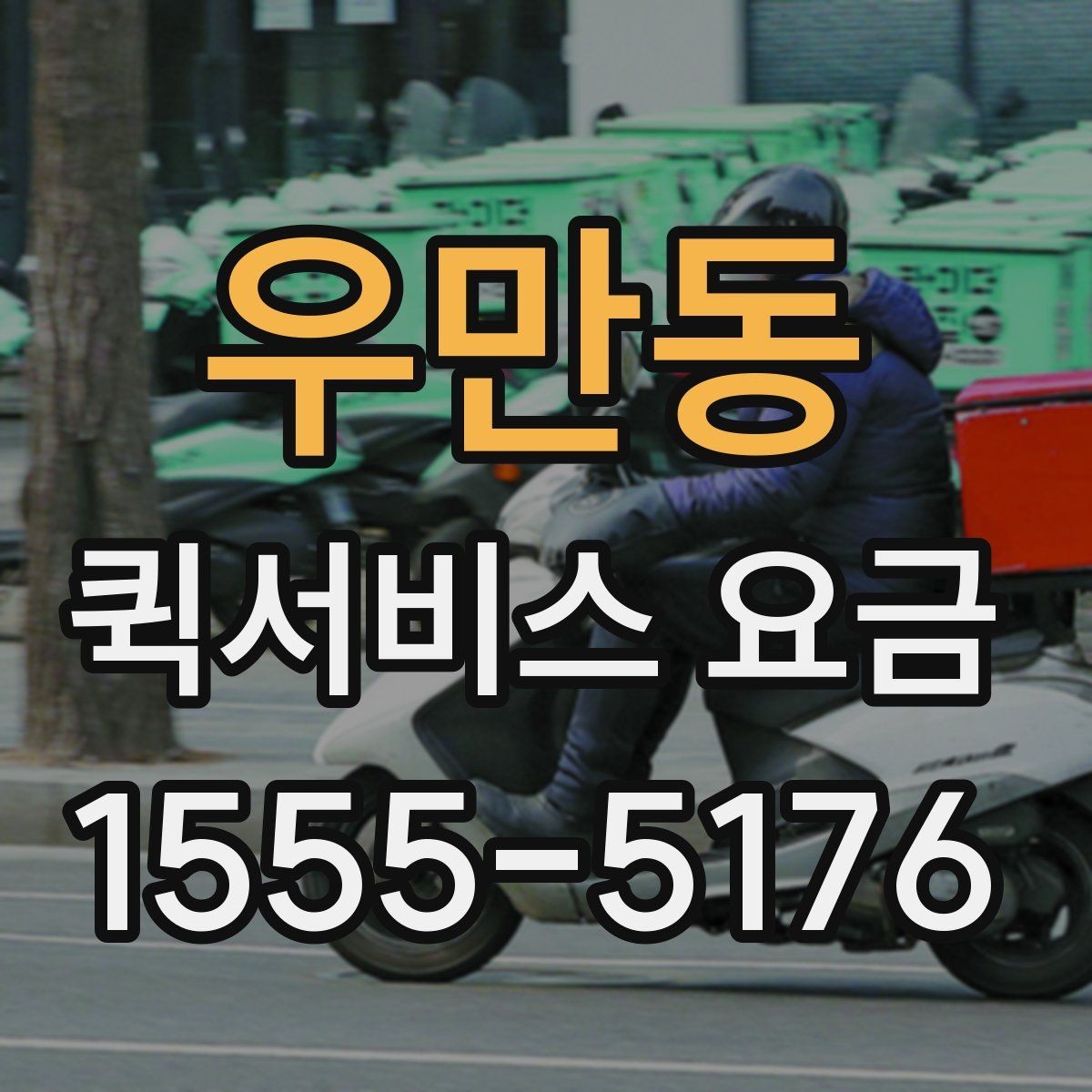 우만동 퀵서비스 요금 산정 방식과 확인 순서