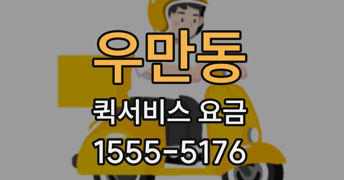 우만동 퀵서비스 요금