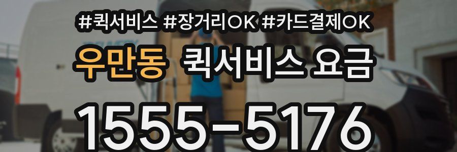 우만동 퀵서비스 요금